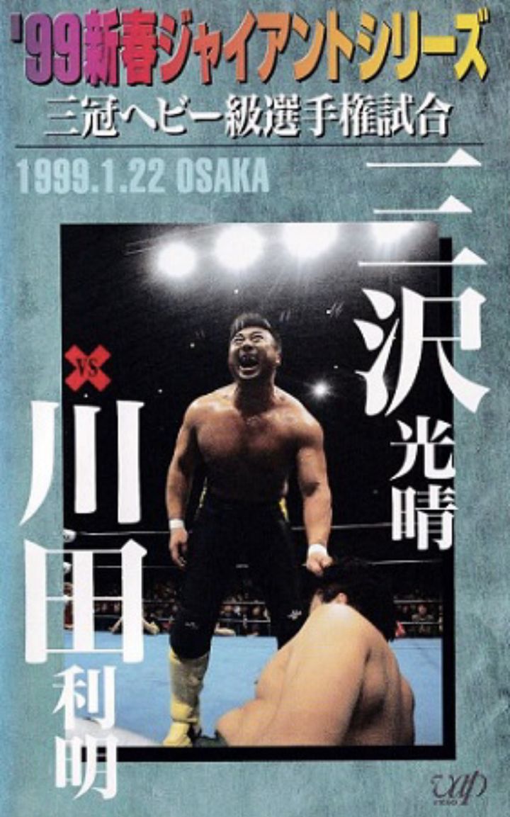 Ajpw New Year Giant Series (1999) Poster