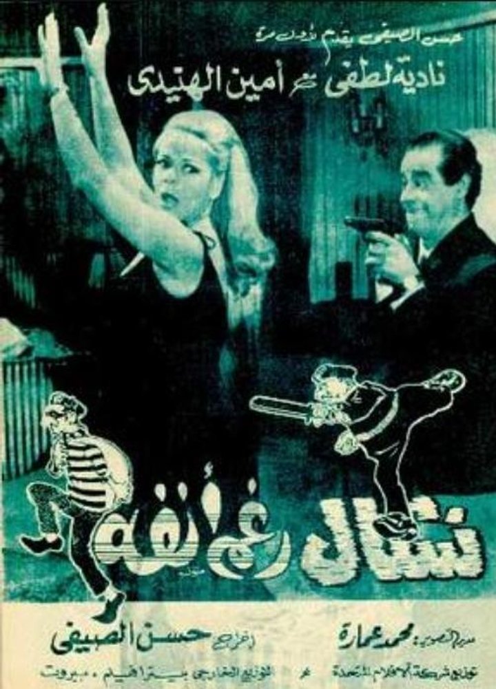 Nashal Raghm Anfuh (1969) Poster