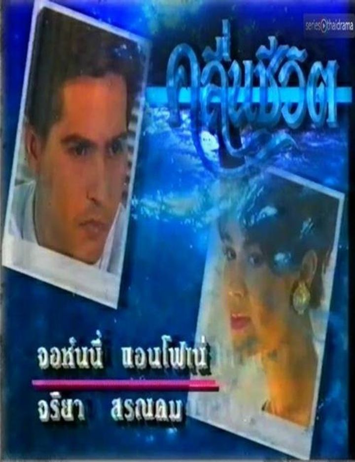 Kleun Cheewit (1994) Poster