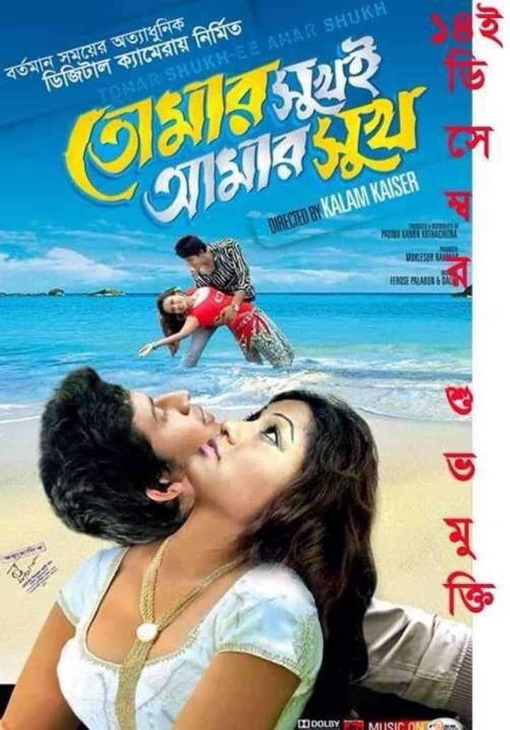 Tumar Shukei Amar Shuk (2012) Poster