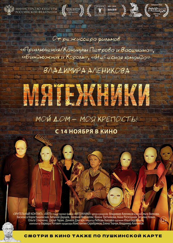 Myatezhniki (2024) Poster