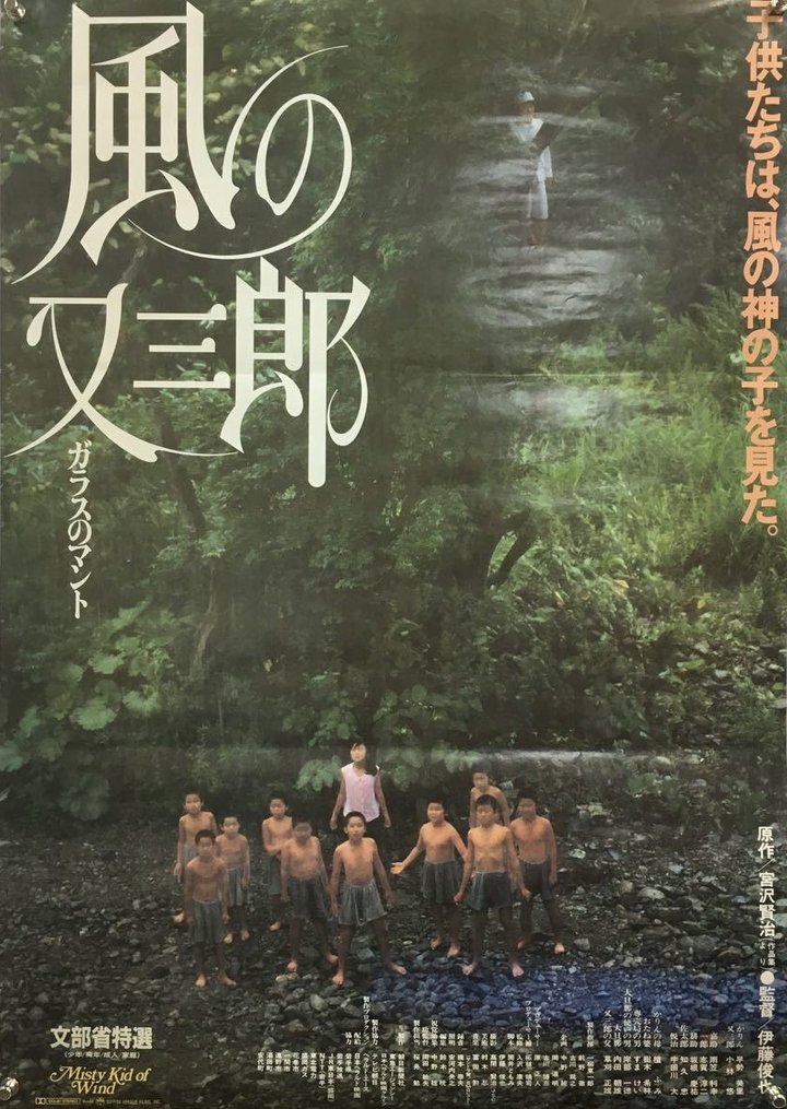 Kaze No Matasaburô - Garasu No Manto (1989) Poster