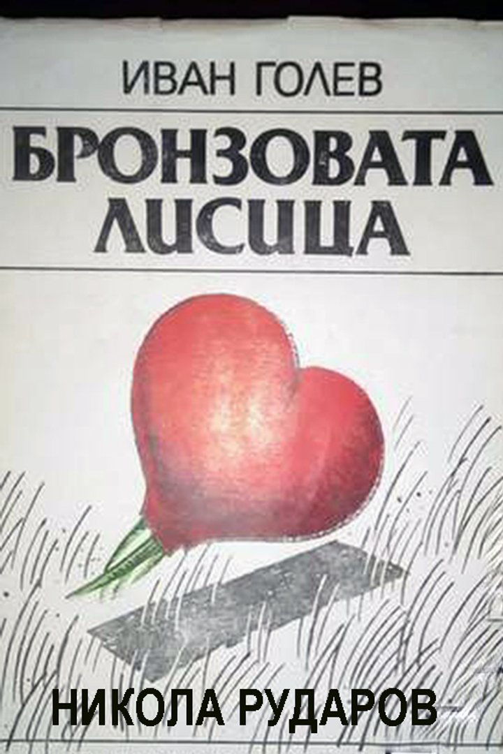 Bronzovata Lisitza (1991) Poster