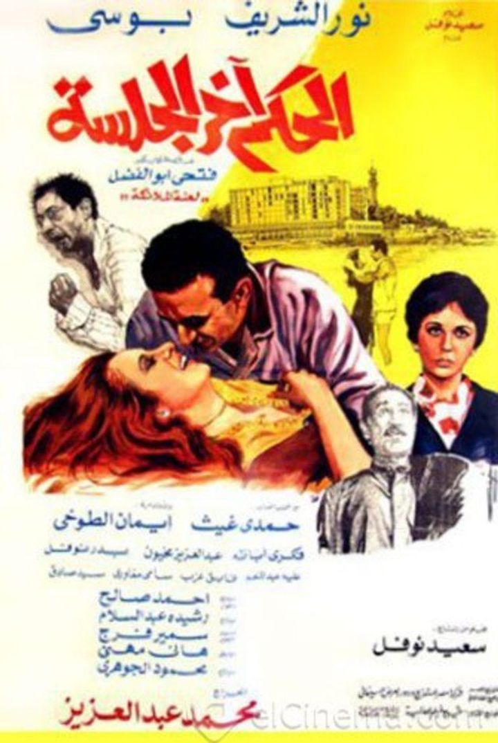 El Hokm Akher El Galssa (1985) Poster