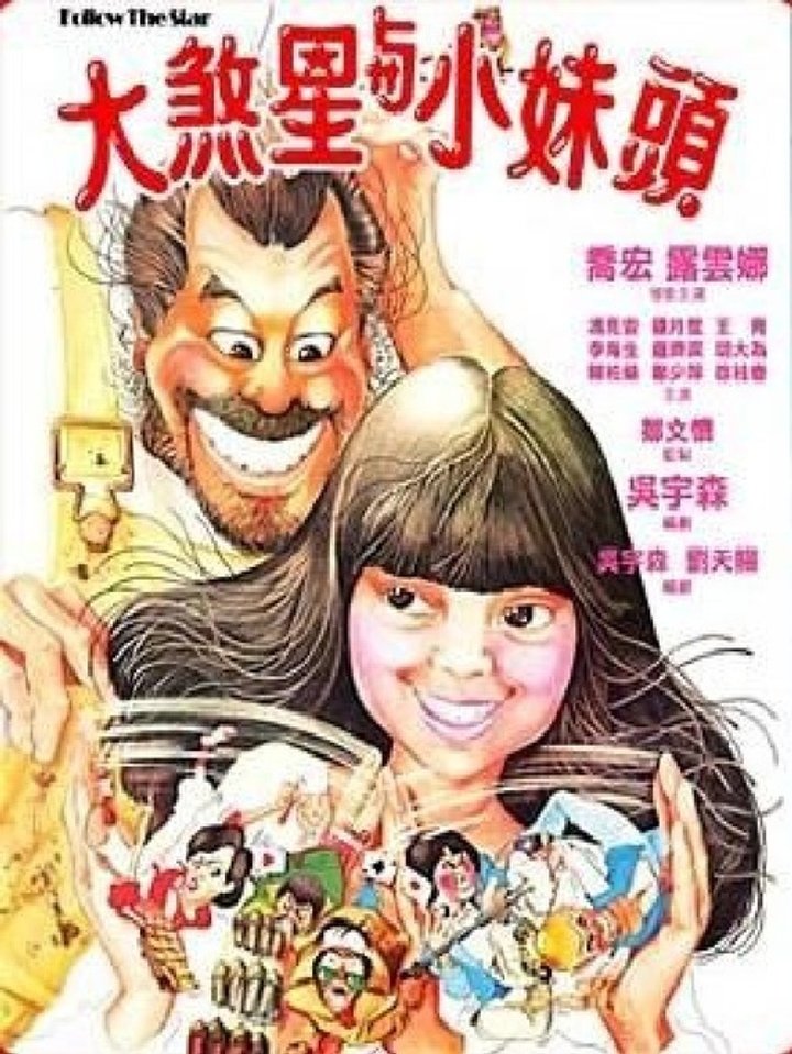 Da Sha Xing Yu Xiao Mei Tou (1978) Poster