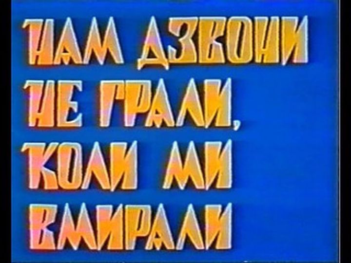 Nam Dzvoni Ne Grali, Koli Mi Vmirali (1991) Poster