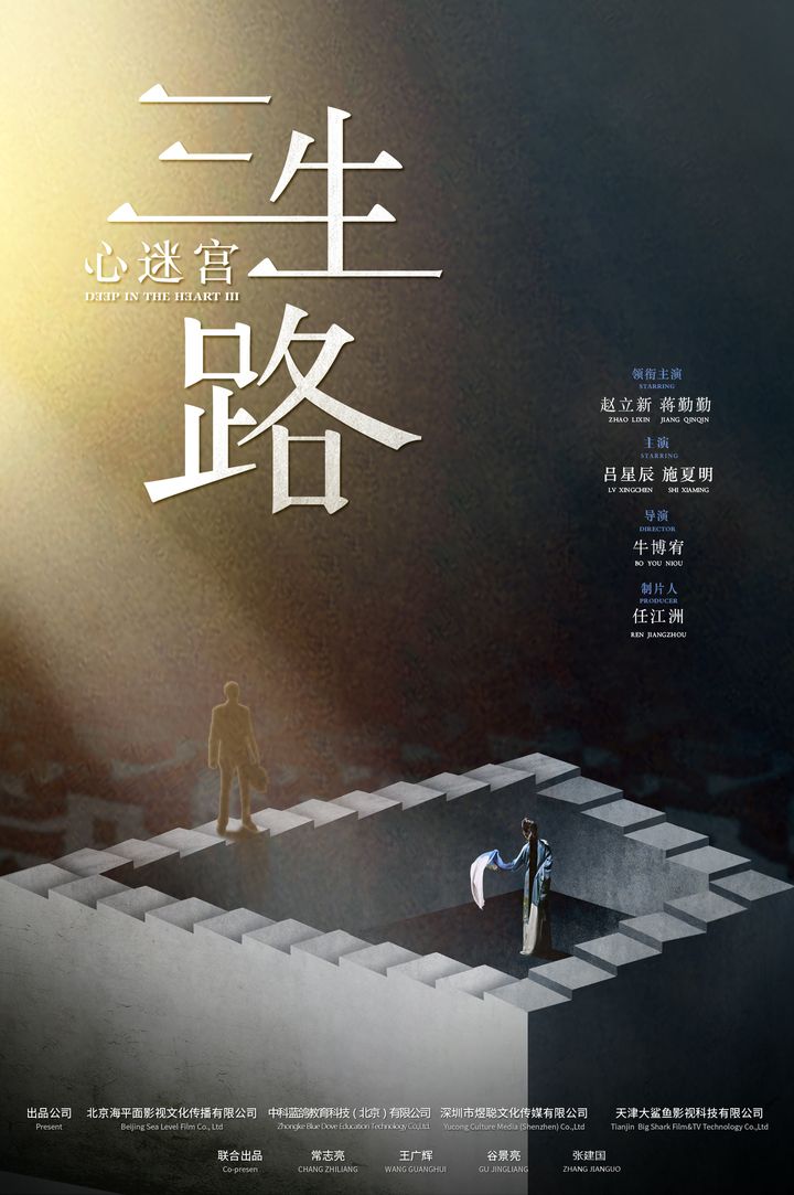 Xin Mi Gong San Sheng Lu (2019) Poster