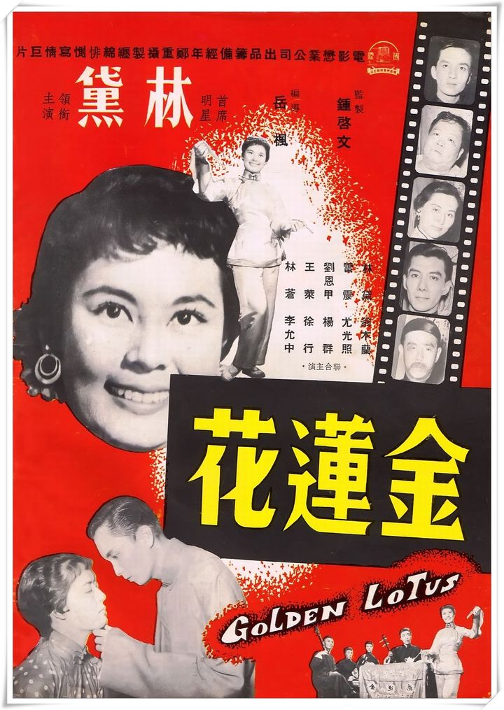 Jin Lian Hua (1957) Poster