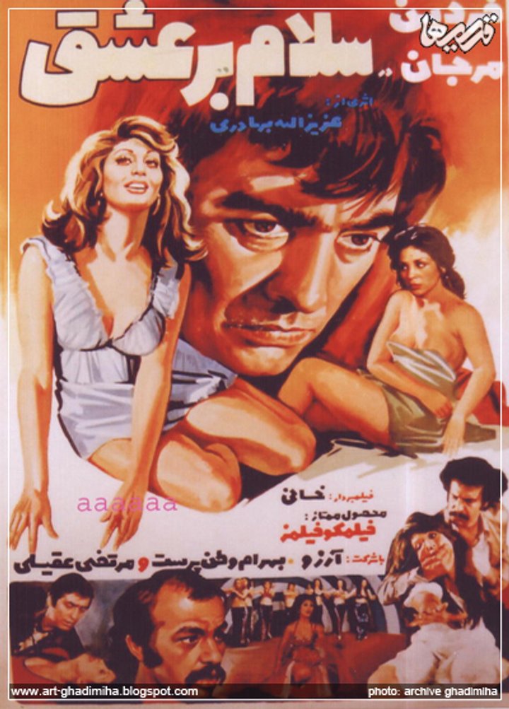 Salam Bar Eshgh (1974) Poster