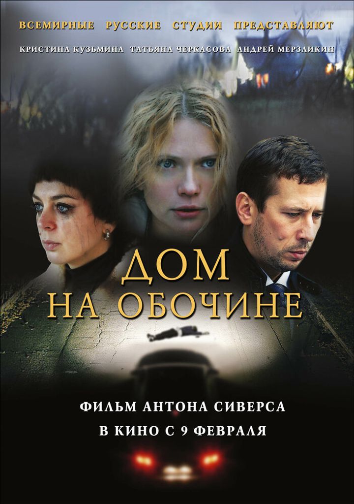 Dom Na Obochine (2011) Poster