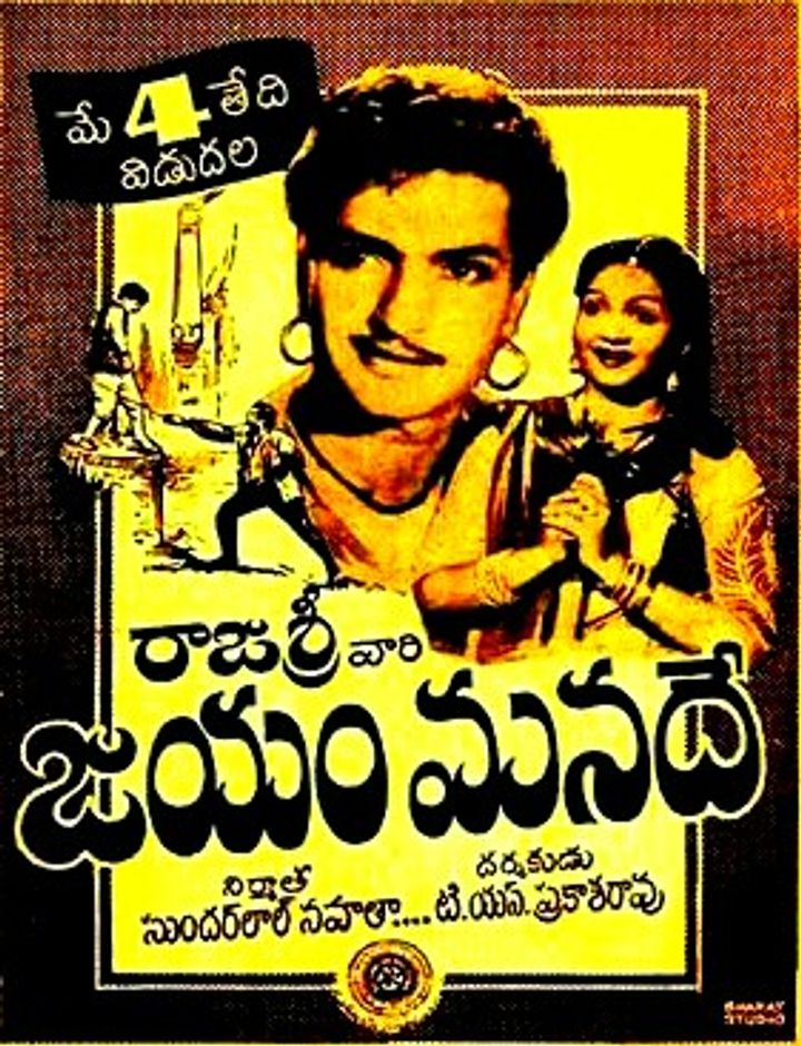 Jayam Manade (1956) Poster