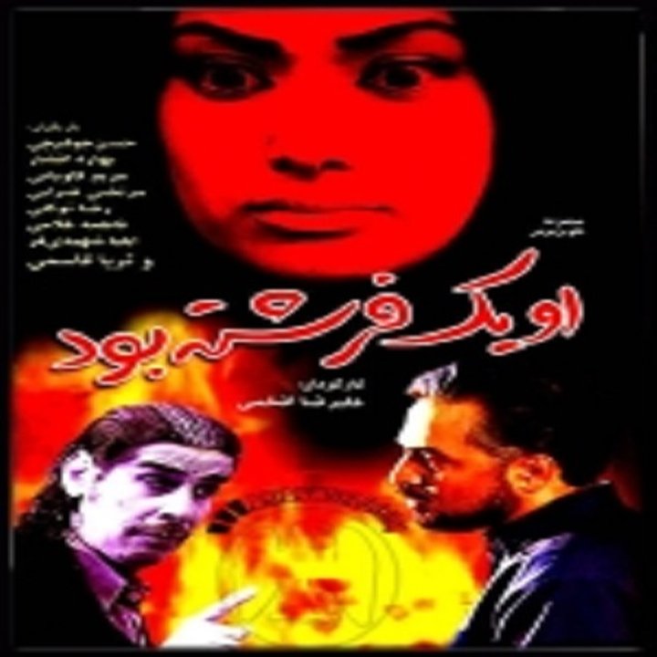 Oo Yek Freshteh Bood (2005) Poster