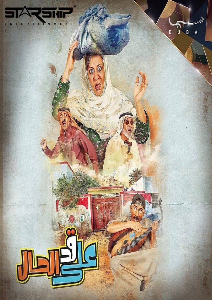 Ala Gad Alhal (2017) Poster