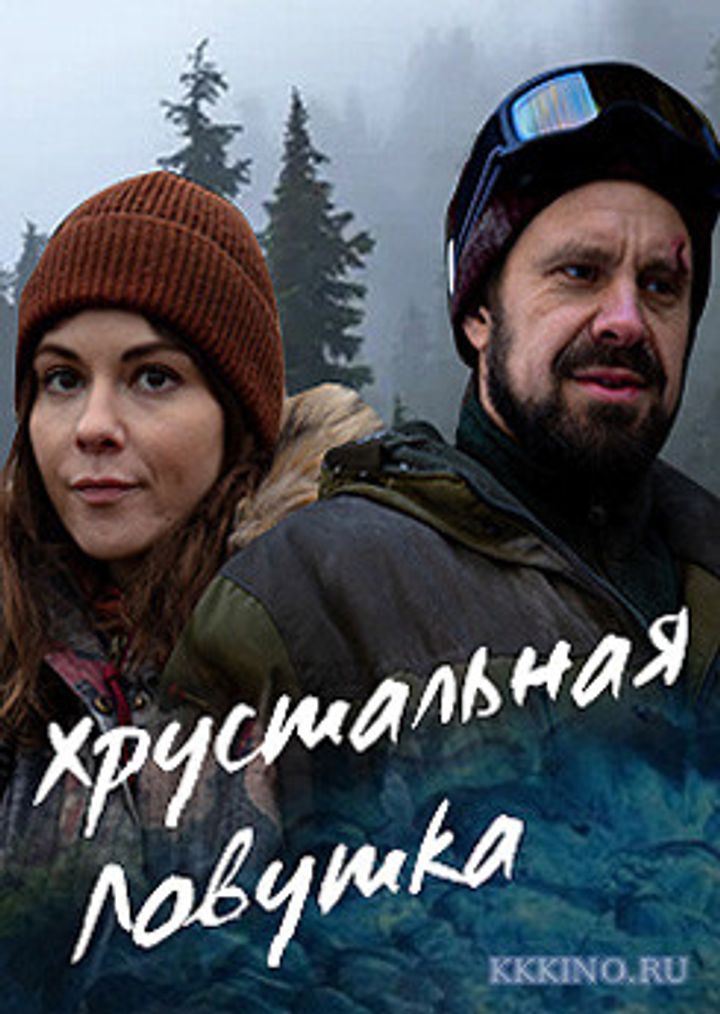 Khrustalnaya Lovushka/crystal Trap (2020) Poster