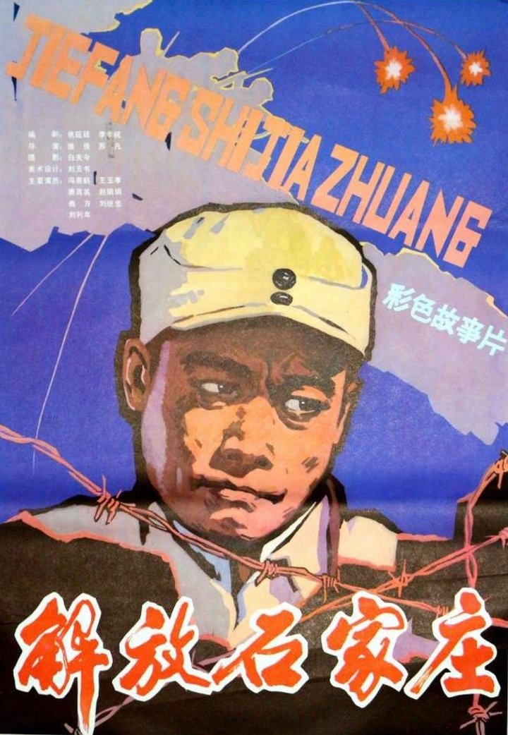 Jie Fang Shi Jia Zhuang (1981) Poster