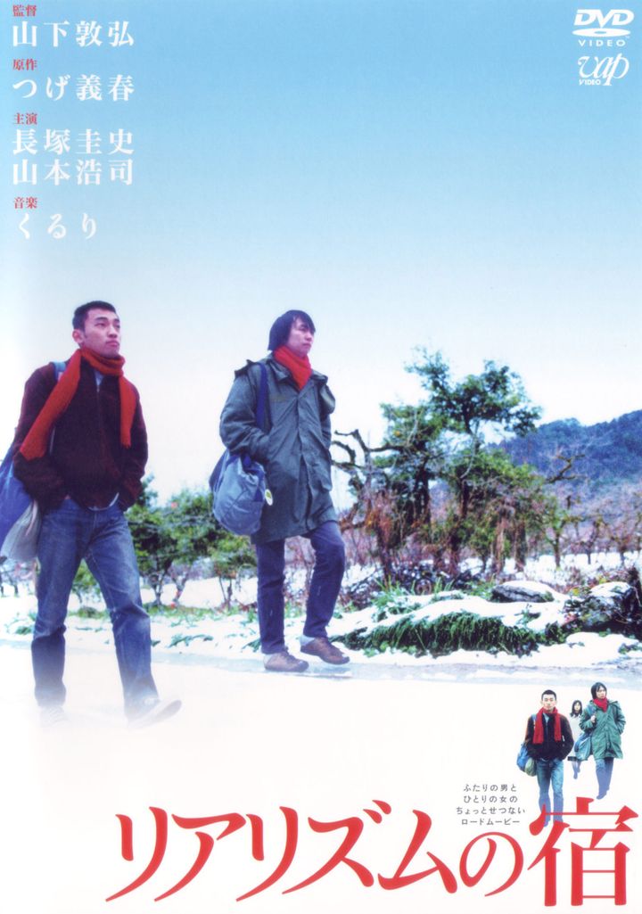 Riarizumu No Yado (2003) Poster