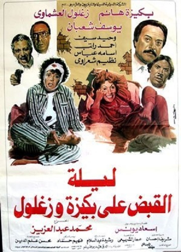 Laylat El Qabd Ala Bakiza Wa Zaghloul (1988) Poster