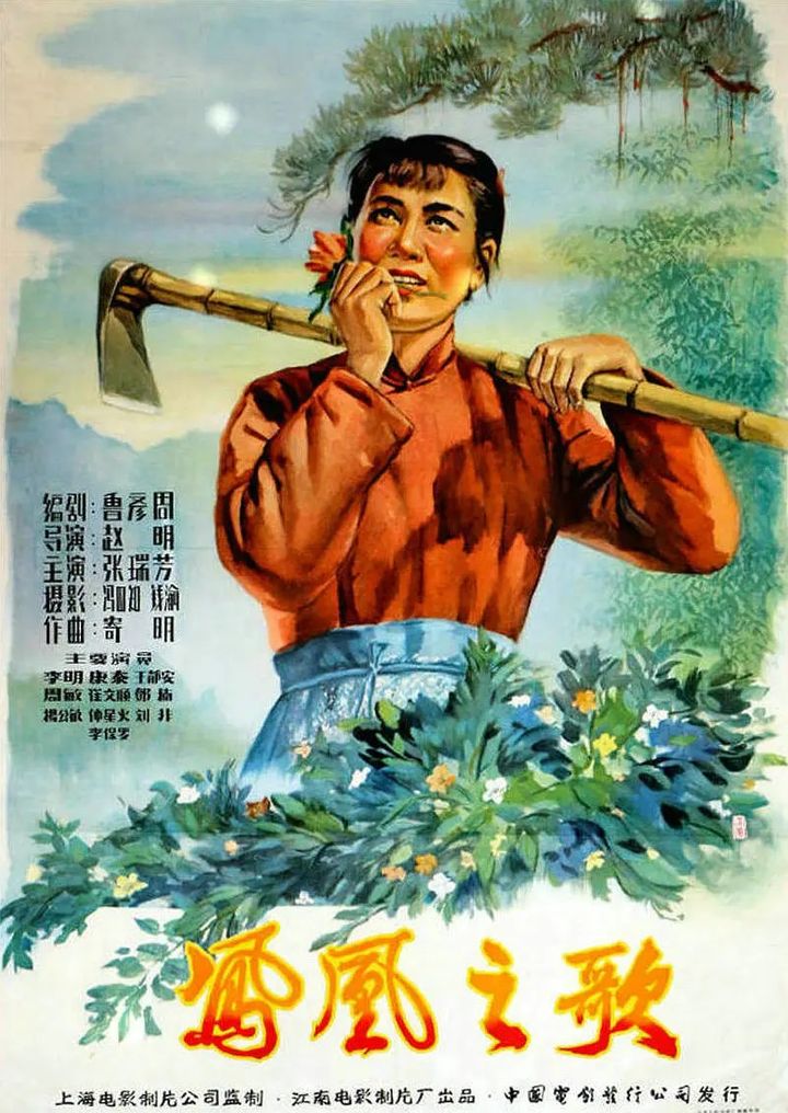 Feng Huang Zhi Ge (1957) Poster