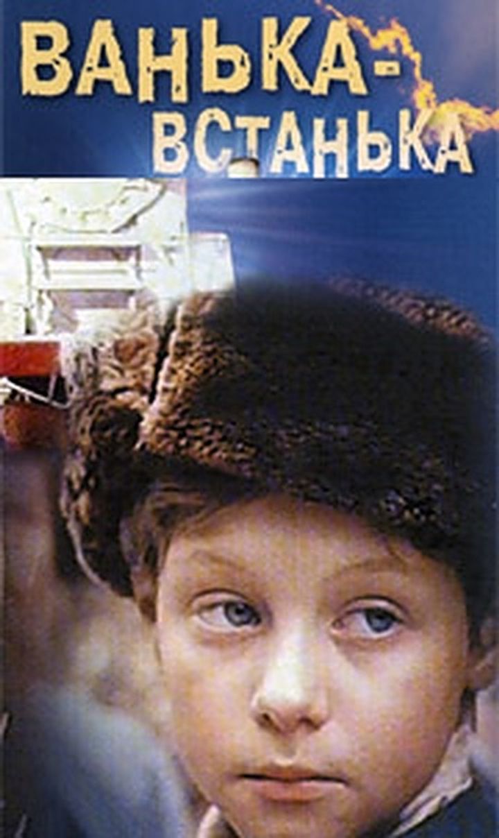 Vanka-vstanka (1990) Poster