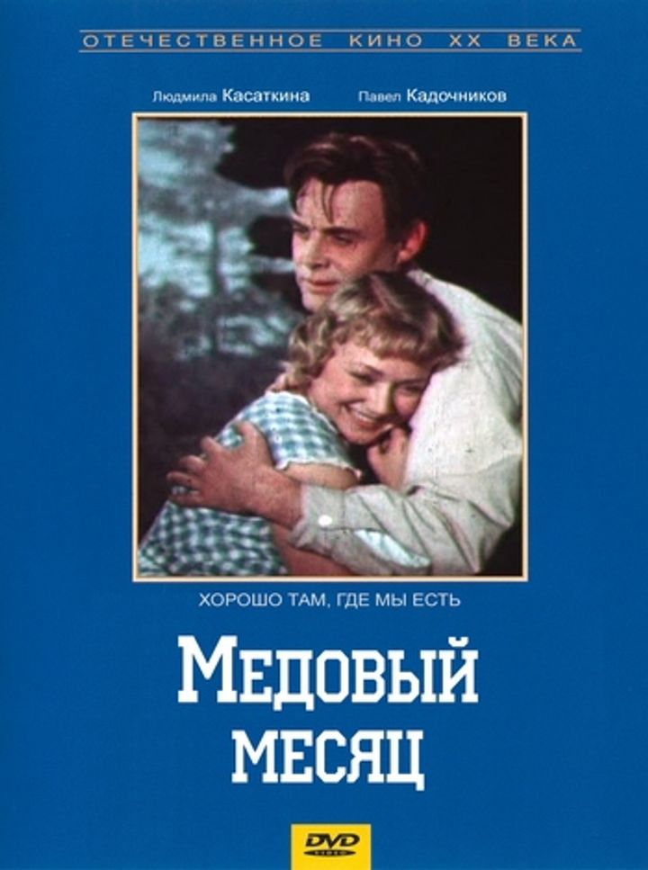 Medovyy Mesyats (1956) Poster