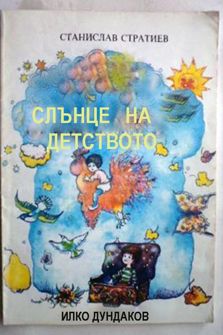 Slantze Na Detstvoto (1981) Poster