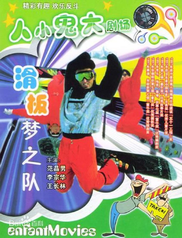 Huaban Meng Zhi Dui (1996) Poster