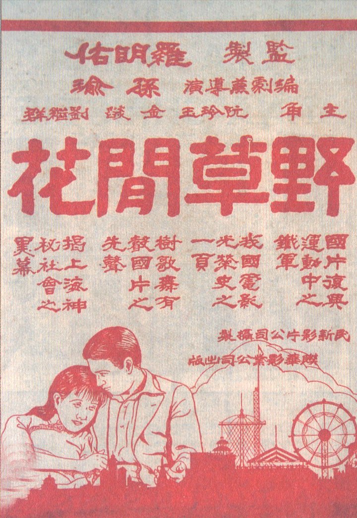 Ye Cao Xian Hua (1930) Poster