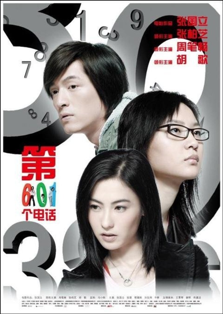 Di Liu Ling Yi Ge Dian Hua (2006) Poster