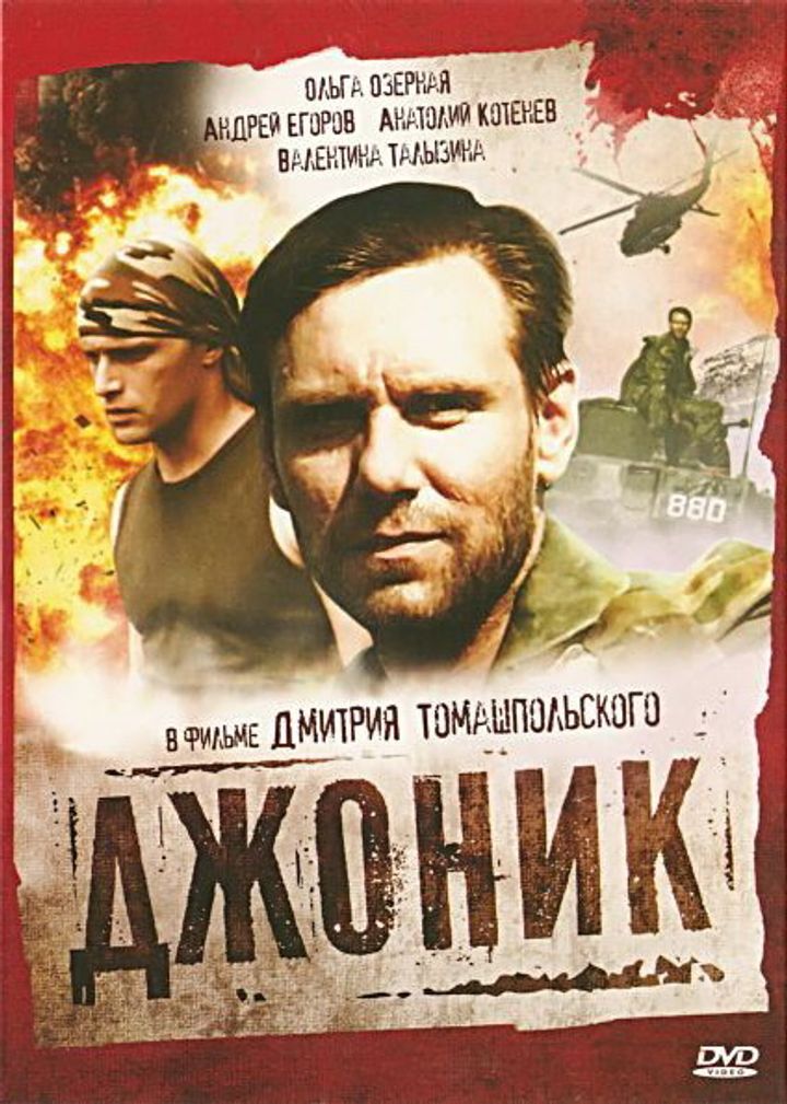 Dzhonik (2006) Poster