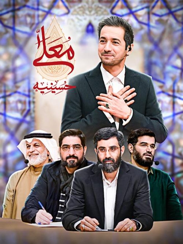 Hosseinieh Moalla (2022) Poster