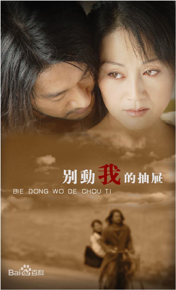 Bie Dong Wo De Chou Ti (2005) Poster