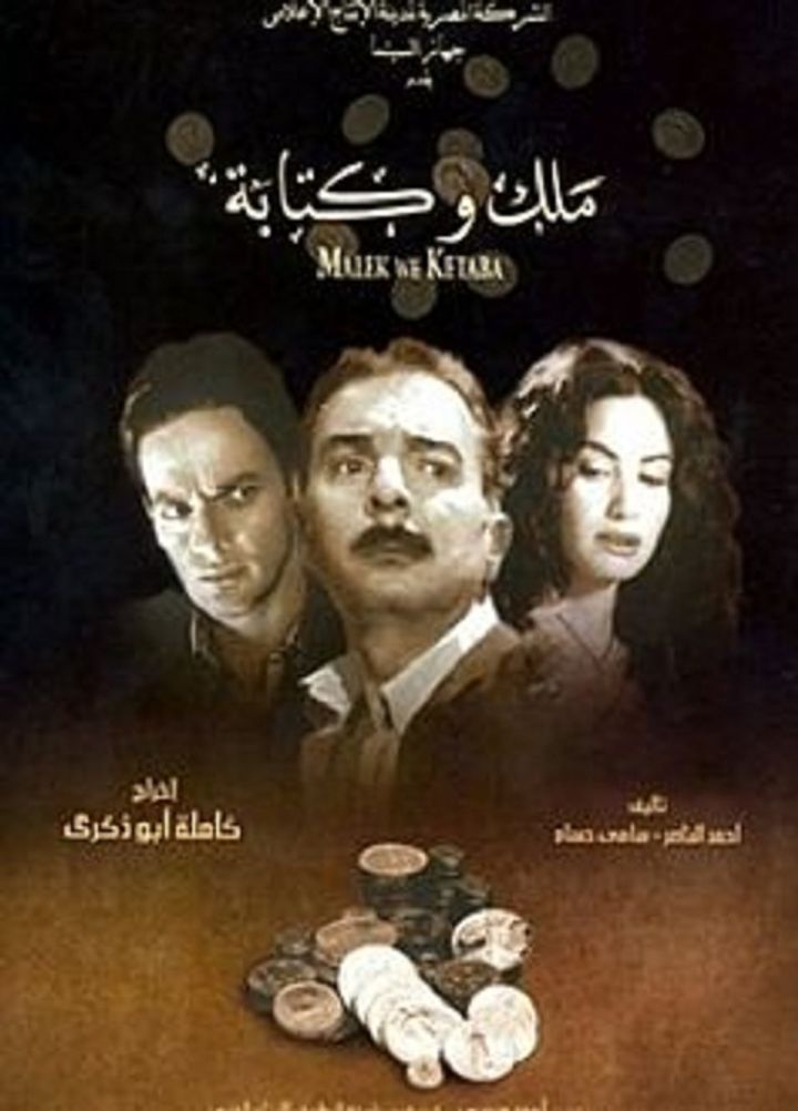 Malek Wa Ketaba (2005) Poster