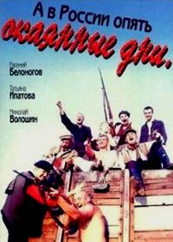 A V Rossii Opyat Okayannye Dni (1990) Poster