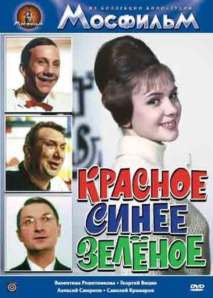 Krasnoye, Sineye, Zelyonoye (1966) Poster