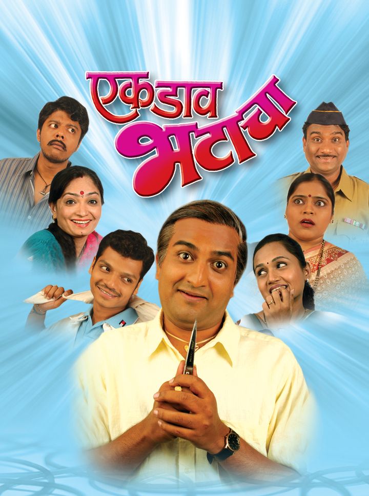 Ek Daav Bhatacha (2008) Poster