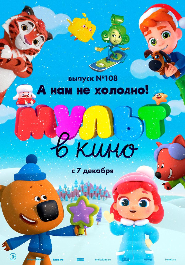 Mult V Kino. Vypusk # 108 (2019) Poster