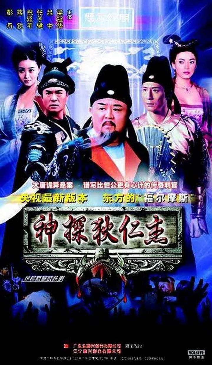 Shentan Di Renjie (2004) Poster