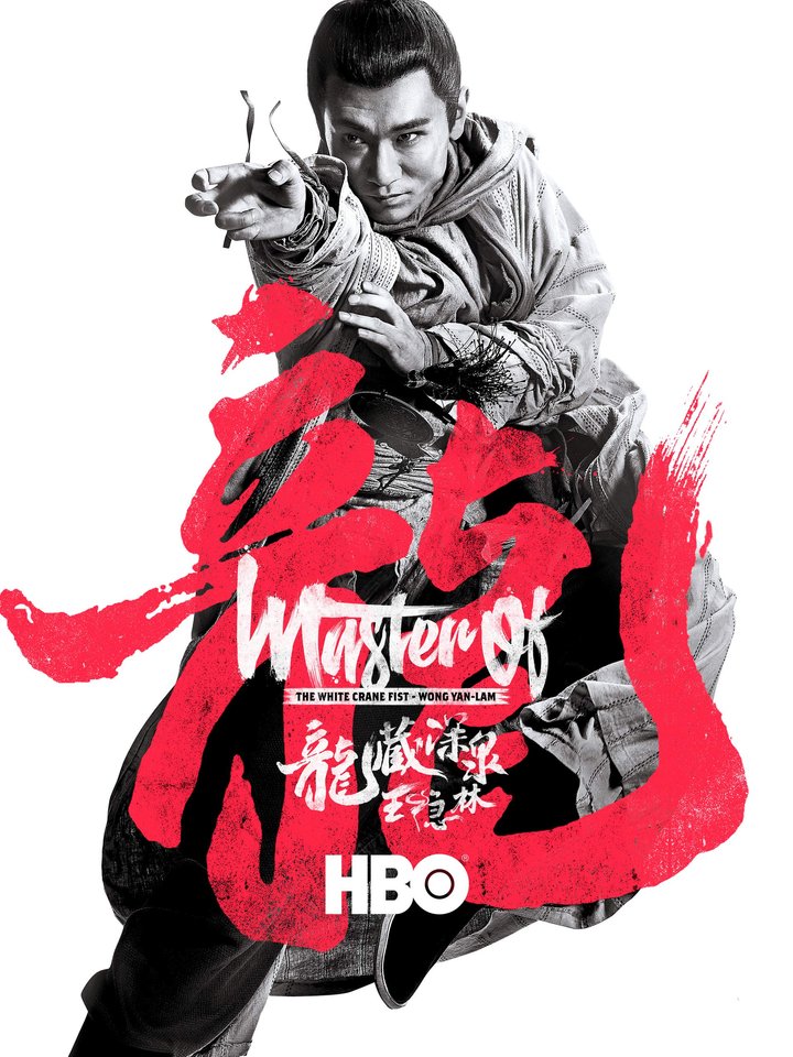 Master Of The White Crane Fist: Wong Yam-lam (2019) Poster