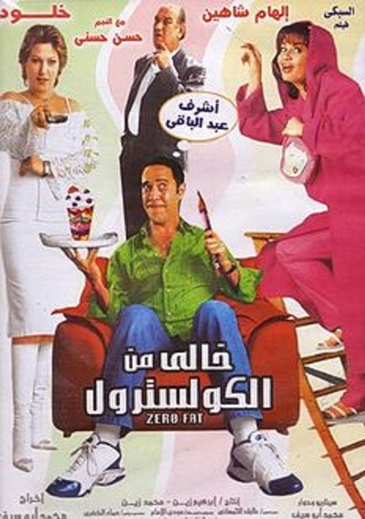 Khali Min Al Colestrol (2004) Poster