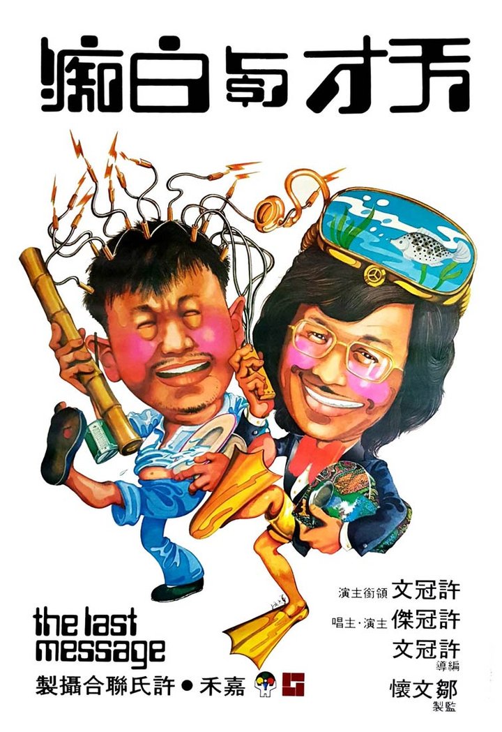 Tian Cai Yu Bai Chi (1975) Poster