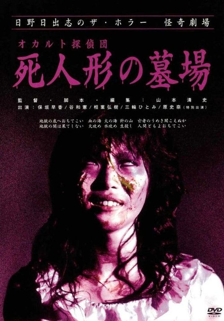 Okaruto Tanteidan: Shi-ningyô No Hakaba (2006) Poster