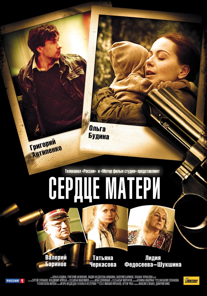 Serdtse Materi (2010) Poster