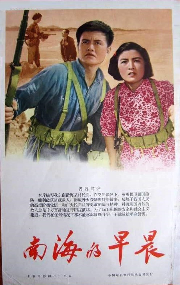 Nan Hai De Zao Chen (1964) Poster