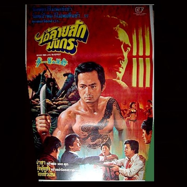 Cuo Wu De Di Yi Bu (1979) Poster