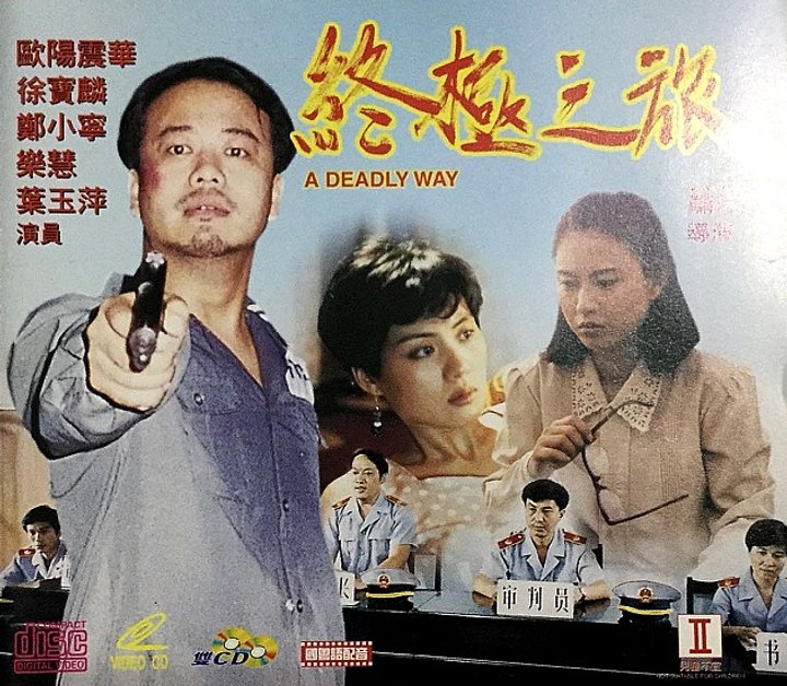 A Deadly Way (1994) Poster