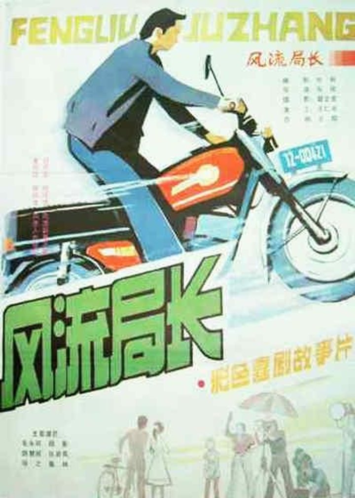 Feng Liu Ju Zhang (1985) Poster