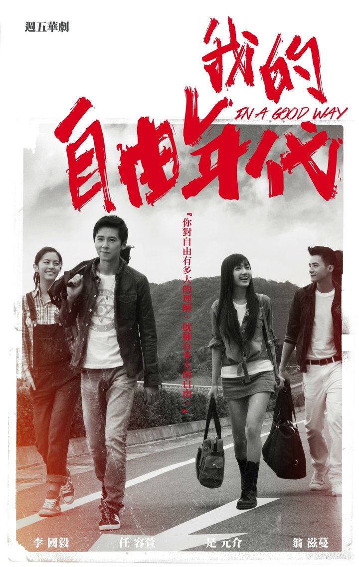 Wo De Zi You Nian Dai (2013) Poster