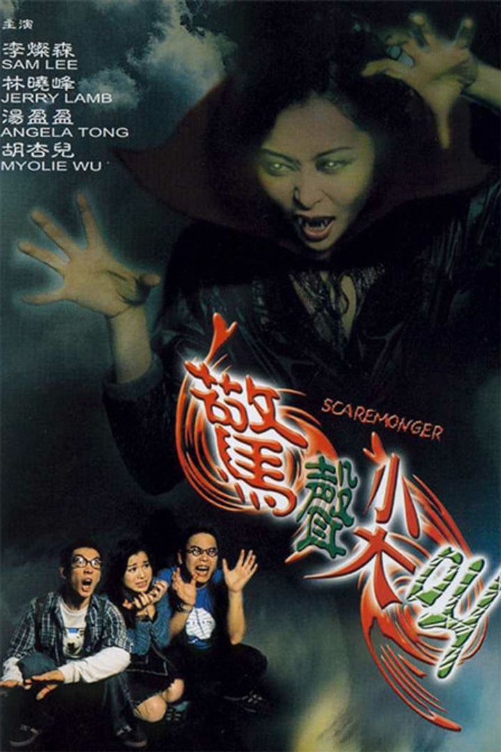 Jing Sheng Jian Jiao (2001) Poster