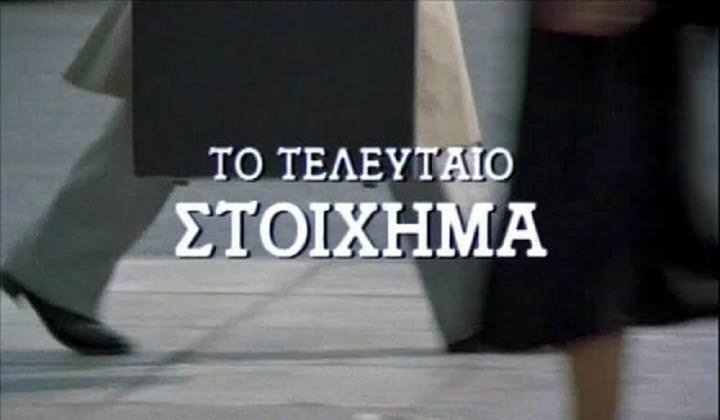 To Teleftaio Stoihima (1989) Poster