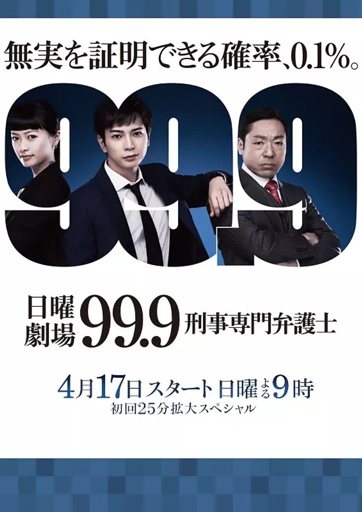 99.9 ~ Keiji Senmon Bengoshi (2016) Poster